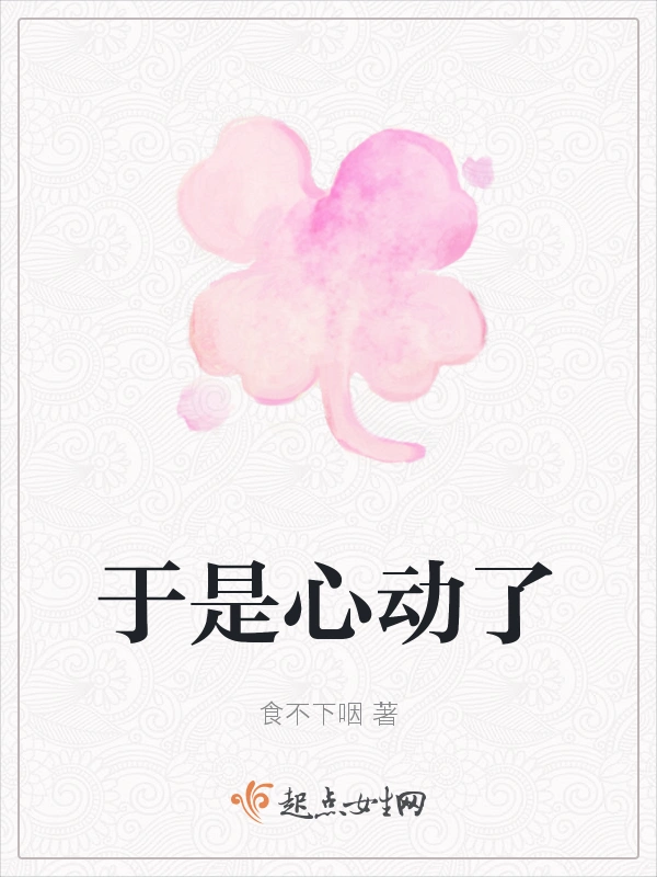 于是心动了