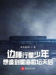 边陲行星少年想追到星海歌坛天后