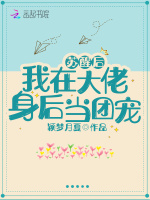 苏醒后我在大佬身后当团宠最新章节在线阅读