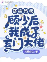 嫁给残疾顾少后我成了玄门大佬在线阅读