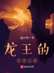 龙王的世界之旅