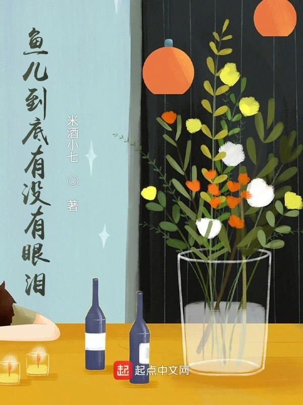 鱼儿有没有眼泪