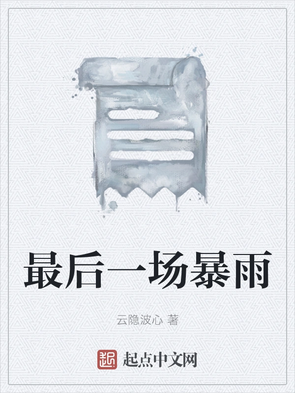 最后一场暴雨