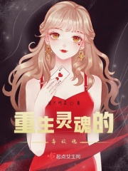 重生灵魂的毒玫瑰在线阅读
