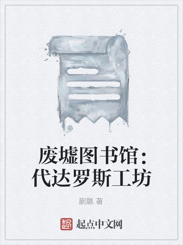 废墟图书馆：代达罗斯工坊在线阅读