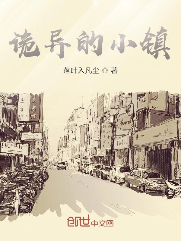 诡异的小镇