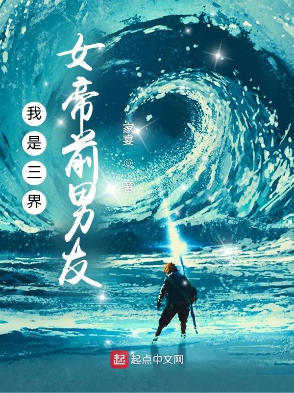 我是三界女帝前男友在线阅读