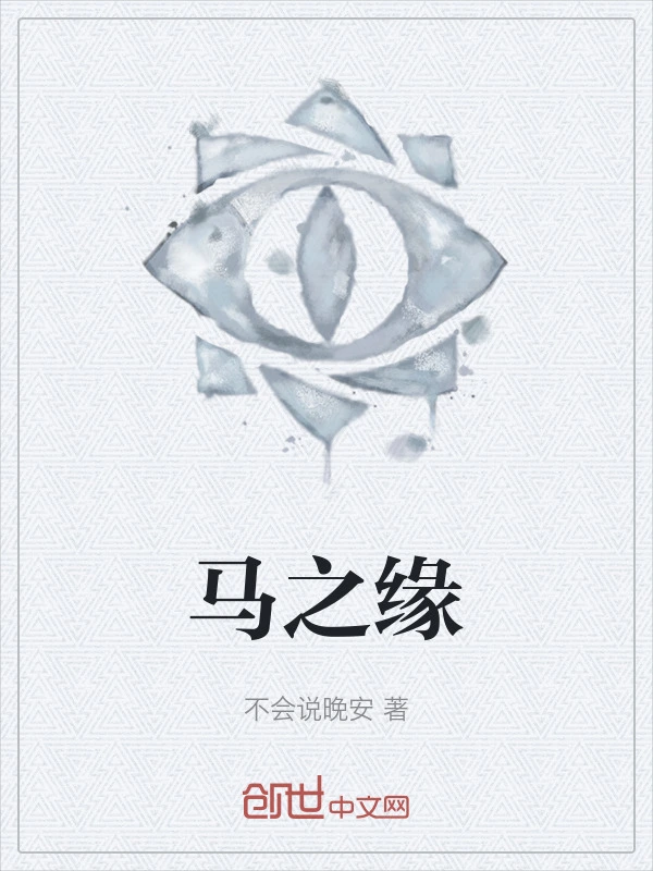 马之缘
