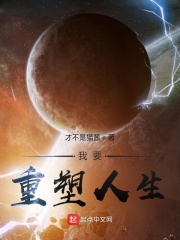 我要重塑人生在线阅读