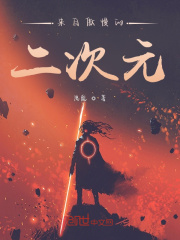 来自傲慢的二次元 银madao 最新章节免费在线阅读 起点中文网官方正版