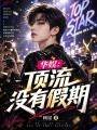 华娱：顶流没有假期在线阅读