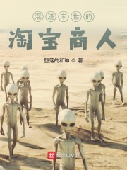 混迹末世的淘宝商人在线阅读