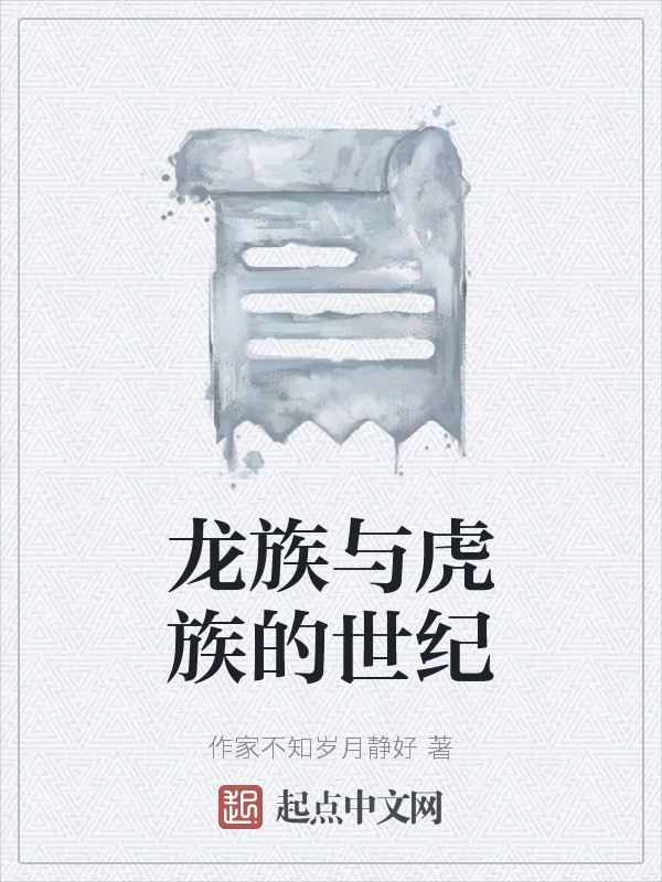 龙族与虎族的世纪
