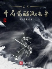 玄幻：开局觉醒混沌兽