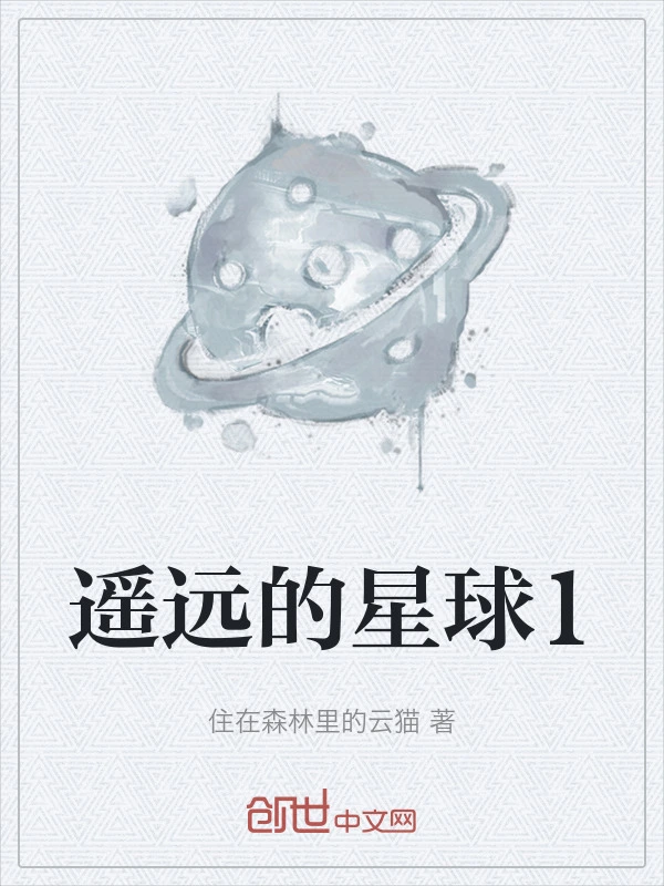 遥远的星球1