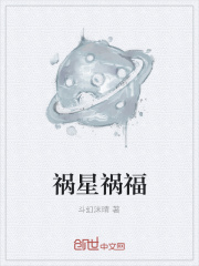 祸星祸福在线阅读