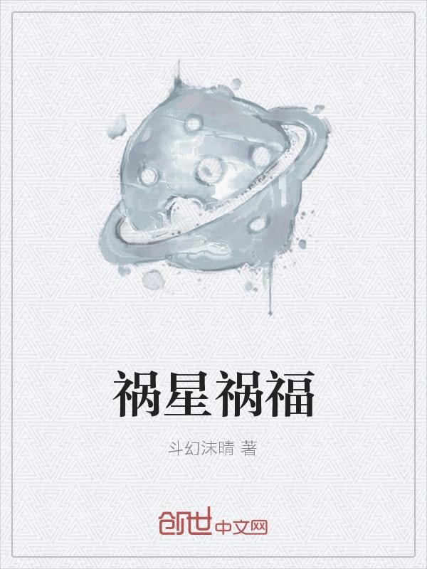 祸星祸福