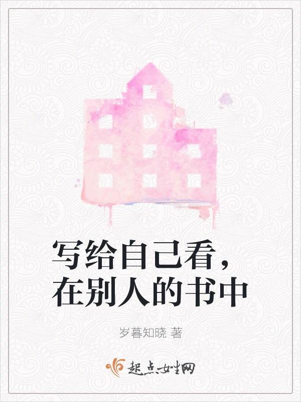 写给自己看，在别人的书中