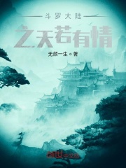 斗罗大陆之天若有情