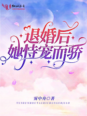 退婚后她恃宠而骄在线阅读