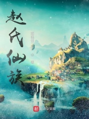 赵氏仙族在线阅读