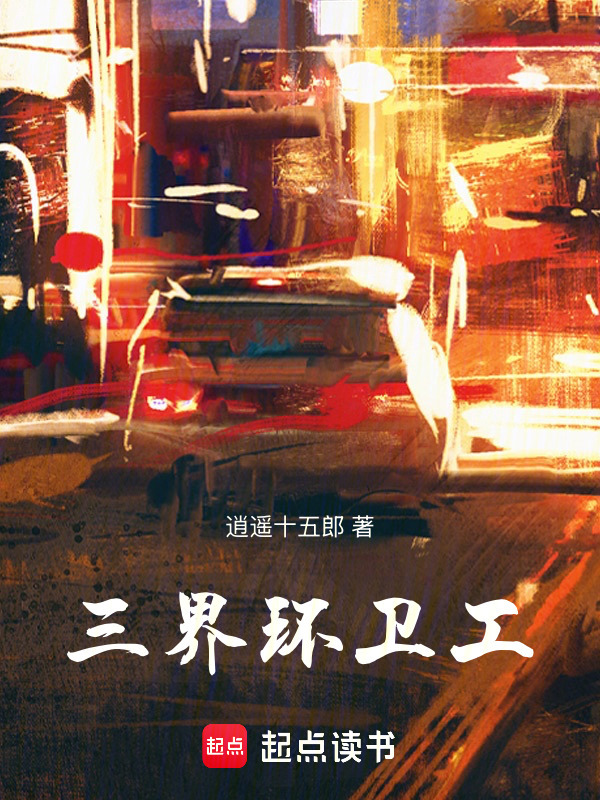 三界环卫工在线阅读