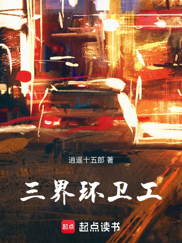三界环卫工