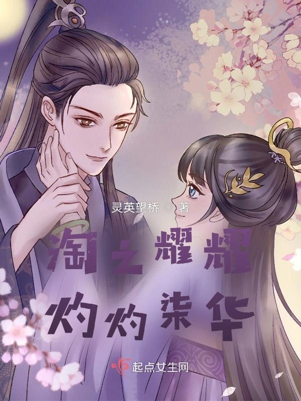 淘之耀耀，灼灼柒华