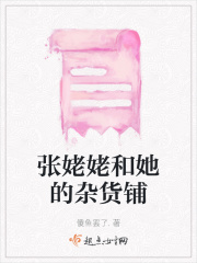 张姥姥和她的杂货铺在线阅读
