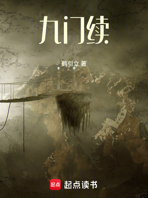 九门续