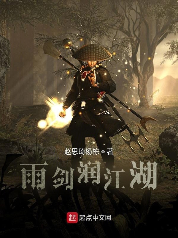 雨剑润江湖在线阅读