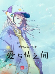爱与情之间