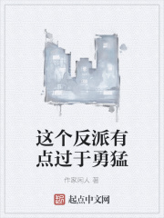 这个反派有