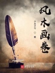 风木画卷在线阅读