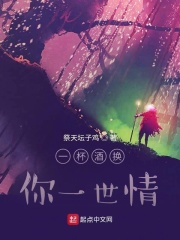 一杯酒换你一世情在线阅读