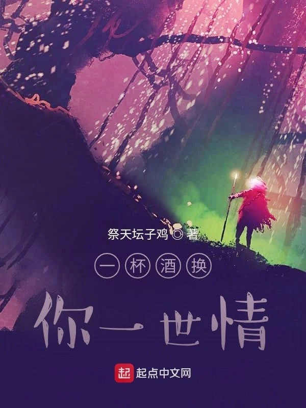 一杯酒换你一世情