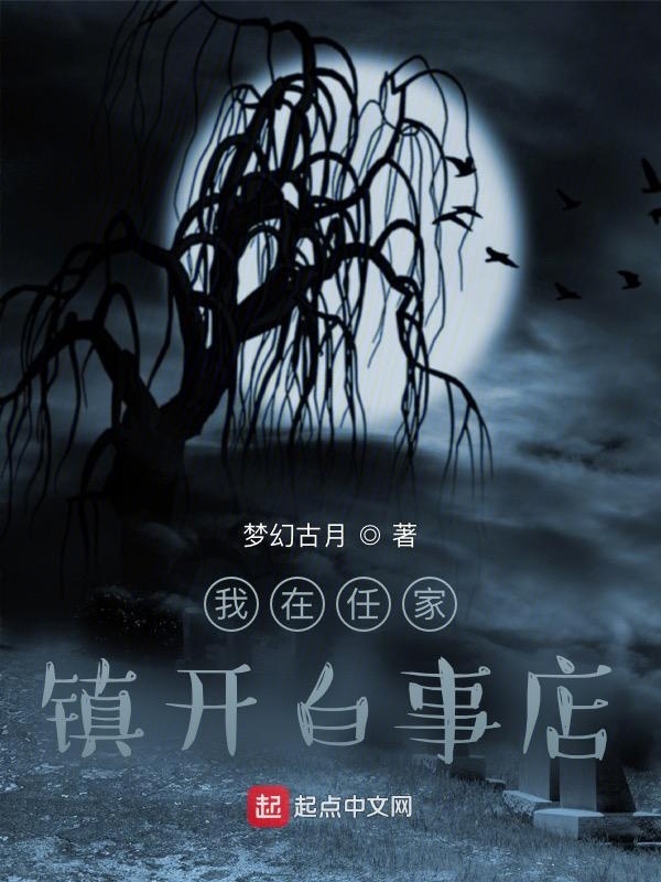 我在任家镇开白事店在线阅读