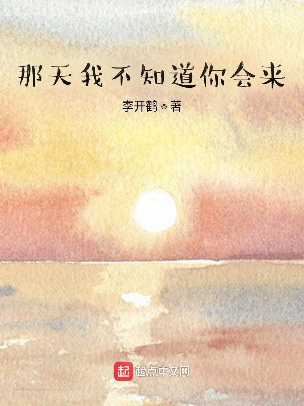 那天我不知道你会来