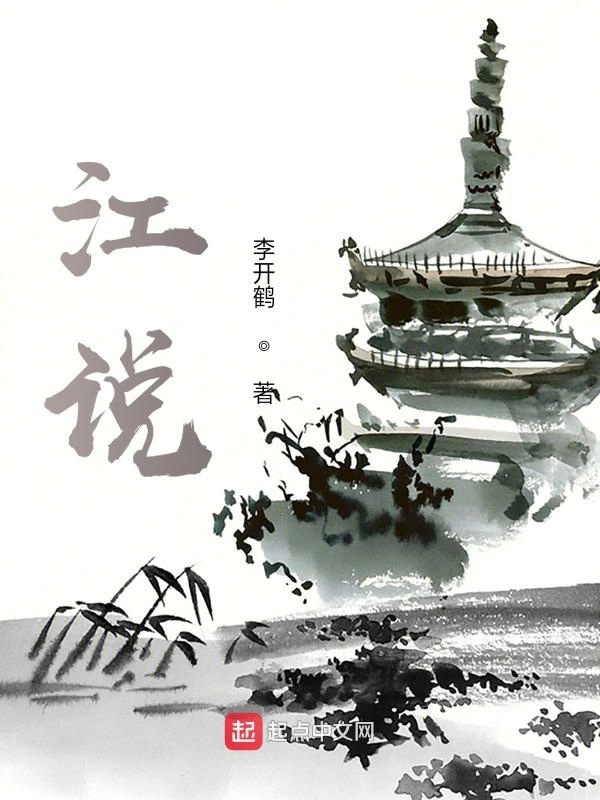 江说