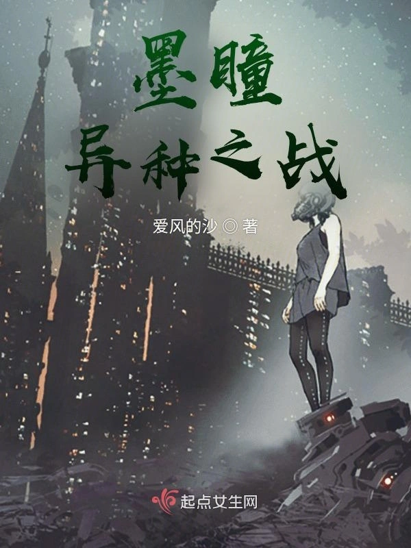 墨瞳：异种之战