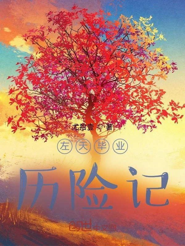 左天毕业历险记
