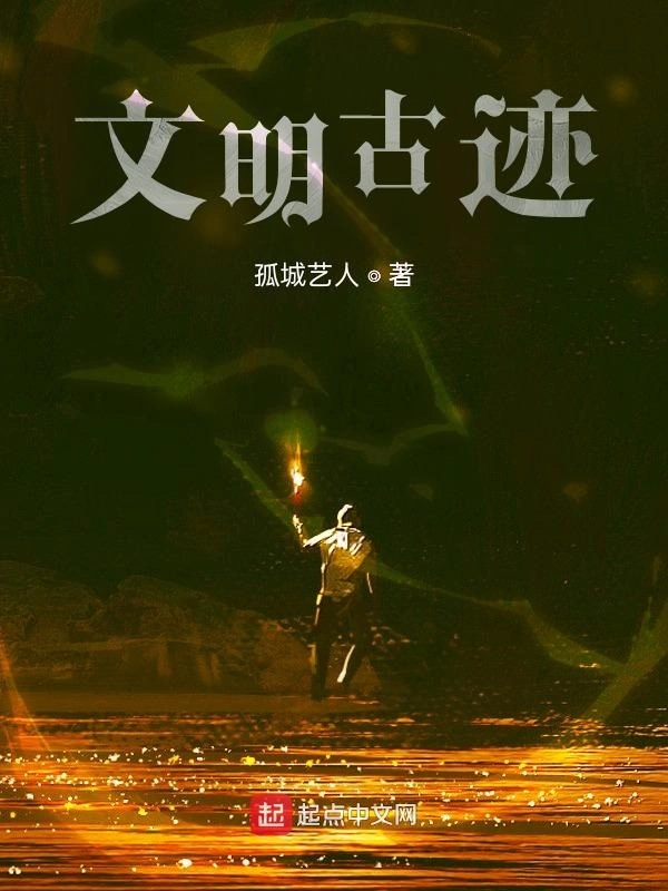 文明古迹