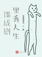 谍战剧里秀人生在线阅读