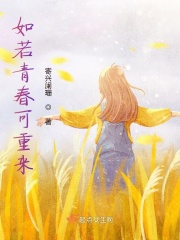如若青春可重来