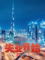 重生从失业开始封面