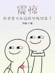 震惊：我老爹又从坟堆里爬出来了