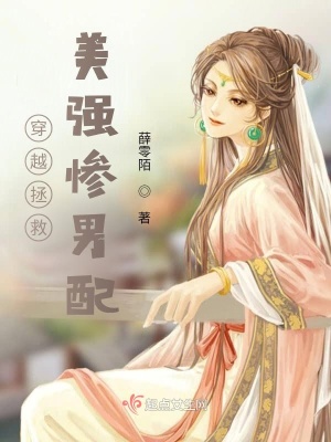 穿越拯救美强惨男配在线阅读