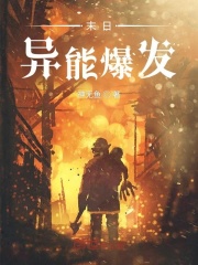 末日异能爆发在线阅读