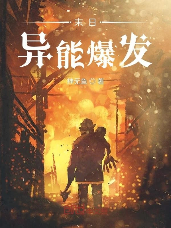 末日异能爆发