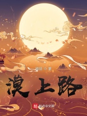 漠上路在线阅读